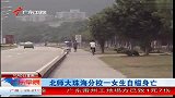 北师大珠海分校一女生自缢身亡