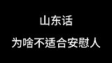 山东话为啥不适合安慰人？