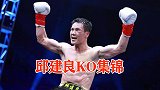 不愧是世界冠军！邱建良劲爆KO集锦，神龙摆尾堪称神来之笔