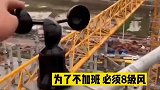 工地安全员问几级风，来决定今晚加不加班