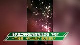 潜江市民放烟花庆祝“解封”：终于能上班了，终于自由了！