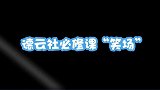 德云社必修课“笑场”，连郭老师都控制不住，难道这也传染吗