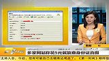 多家网站称花5元就能查身份证信息