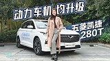 车若初见：动力车机均升级 试驾五菱凯捷280T