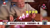 生活意外：老奶奶过102岁生日 吹蜡烛趣味一幕