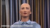 这个机器人取得公民身份 还说要生孩子！