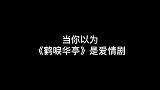 当你以为这是爱情剧，其实这是宫斗剧，但其实它又是一部家庭剧