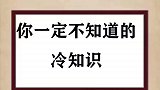 你一定不知道的冷知识