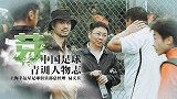 《芽》第4期-上海幸运星总经理易文兵 精英化足球培训14年