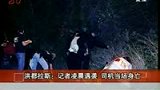 100304洪都拉斯记者凌晨遇袭 司机当场死亡