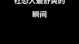 社恐人最舒爽的瞬间