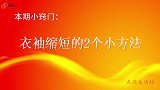 衣袖长了完全不用剪，学会这2招，袖子改短隐形无痕，方法太棒了