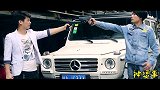 两个开奔驰G550的土豪世界，我们不懂