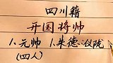 开国将帅中哪些是四川人，四川人的骄傲