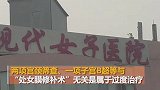 女子做处女膜修补被过度检查：光检查费就2187元