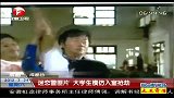 安徽卫视-超级新闻场-迷恋警匪片。大学生模仿入室抢劫