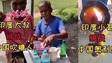 印度和中国的柠檬水区别你知道么
