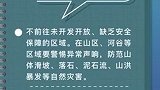 汛期旅游需要注意这几件事！