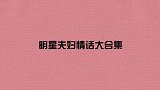GAI老婆：怪不得我不缺钙，我已经有太多你了！明星情话合集