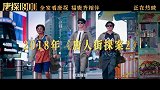 《唐探1900》发布宣传曲
