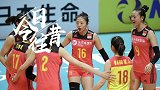 《今日往昔》-女排世界赛在日本揭幕 中国队速胜古巴迎来开门红