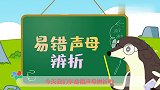 葫芦娃闯关学拼音：易错声母辨析歌