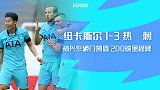 英超-孙兴慜破门凯恩双响+200球里程碑 热刺3-1纽卡斯尔