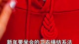 新年卫衣绳子这样系