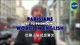 街头采访一群法国人尝试念英文，这发音真是苦了大家了