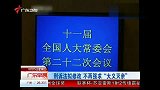 刑事诉讼法拟修改 不再强求“大义灭亲”