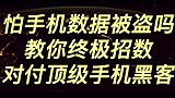 你的手机有病毒吗，终极绝招，关机开机，就可以打败顶级手机黑客