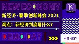观点：新经济到底是什么？