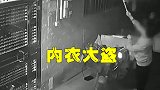 广东广州：晒阳台的内衣裤经常不翼而飞，装摄像头才发现