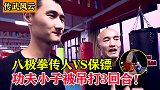 传统武术上擂台！八极拳传人VS职业保镖，功夫小子惨遭吊打