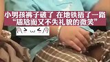 小男孩裤子破了在地铁捂了一路