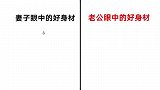 老婆和老公眼中“好身材”的区别，反差太精辟了！形象真实