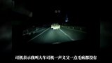 暗夜超车大车远光灯突然一闪，小车秒懂躲过致命三轮