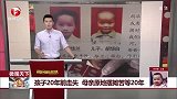 孩子20年前走失 母亲原地摆摊苦等20年