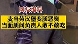 “你自己做出来的汉堡你敢吃吗？！”近日，网友点到变质汉堡，称孩子吃了生病住院，当面质问负责人。食品安全