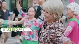 有那味了！佟丽娅辣目洋子化老年妆，跳广场舞还不忘拉上黄渤