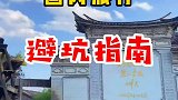 出去旅游前一定要好好看，转给你朋友，小心踩坑