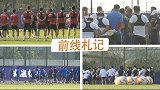 《前线札记》这次广州真的冇打吡 深足申花上演