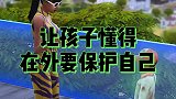 一定要教会孩子，在外怎么保护自己