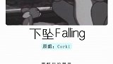 下坠falling喝醉后的梦里我往前你退后
