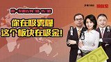 操盘室：你在吸雾霾 这个板块在吸金！