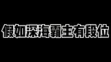 假如深海霸主有段位，青铜到王者！哥斯拉也就是黄金级别的海怪吗