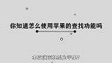 你知道苹果的查找功能怎么用吗，快来学习一下