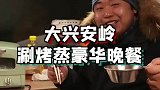 窗外驯鹿陪，车内雪蒸鱼，这feel倍儿爽！