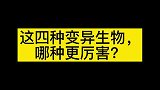 这四种变异生物，你觉得哪种更厉害变异鲨鱼憨憨的好可爱啊