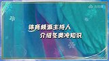 当体育频道主持人声情并茂介绍冬奥冷知识